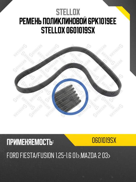 Ремень поликлиновой 6pk1019ee stellox 0601019sx