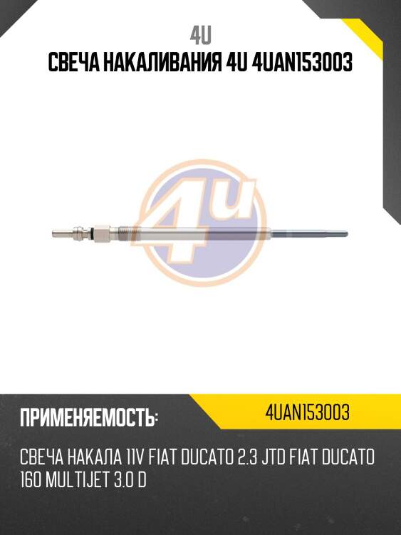 Свеча накаливания 4u 4uan153003