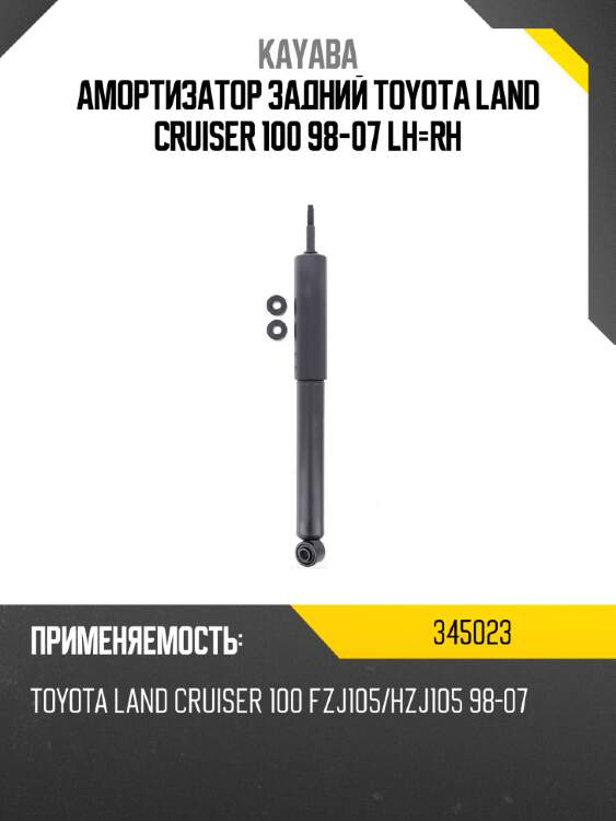 Амортизатор задний toyota land cruiser 100 98-07 lh-rh kayaba 345023