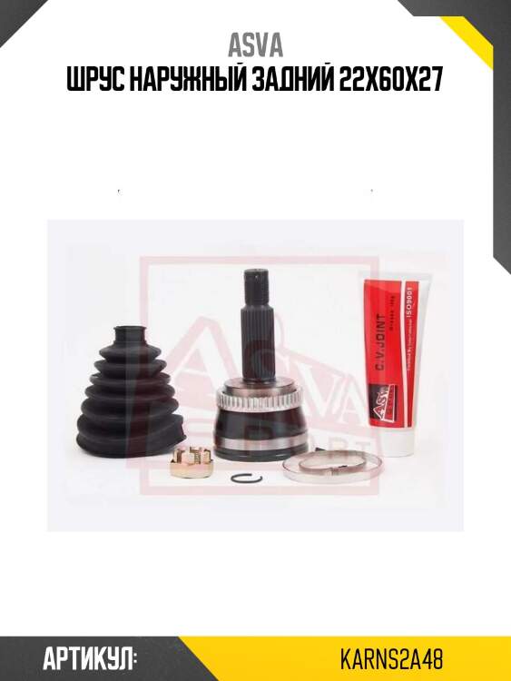 Шрус наружный задний 22x60x27