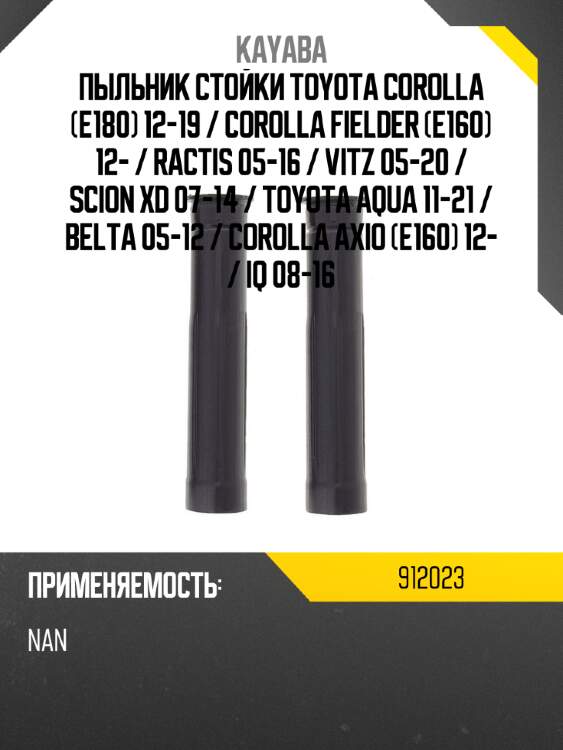 Пыльник стойки toyota corolla e180 12-19  kayaba 912023