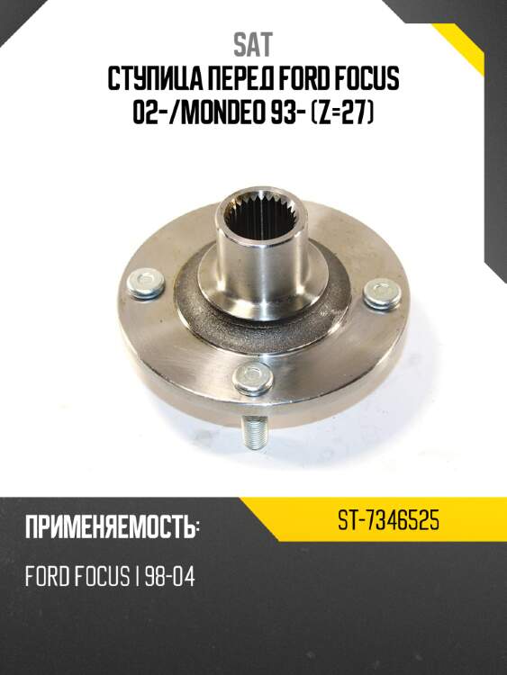 Ступица перед ford focus 02- sat st-7346525