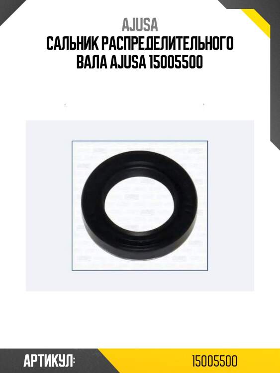 Сальник распределительного вала ajusa 15005500