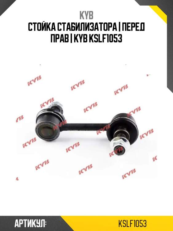 Стойка стабилизатора | перед прав | kyb kslf1053