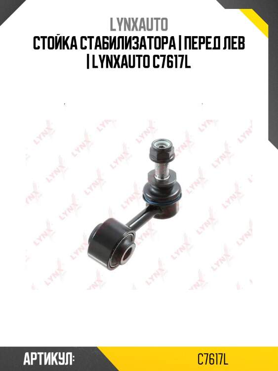 Стойка стабилизатора | перед лев | lynxauto c7617l