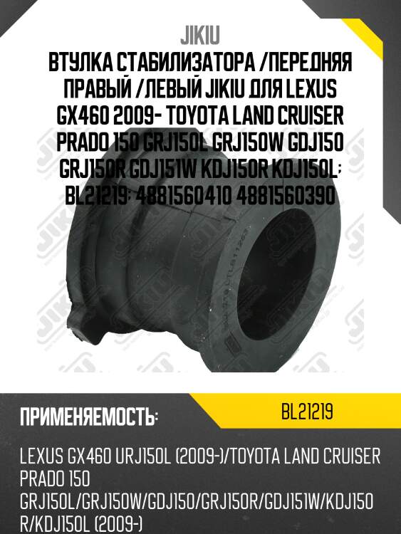 Втулка стабилизатора передняя toyota land cruiser 150 bl21219 jikiu