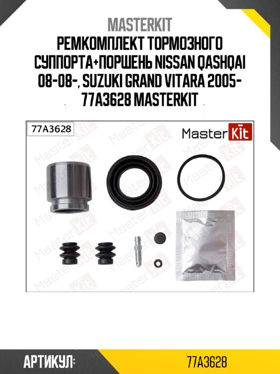Ремкомплект тормозного суппорта+поршень nissan qashqai 08-08-, suzuki grand vitara 2005- 77a3628 masterkit