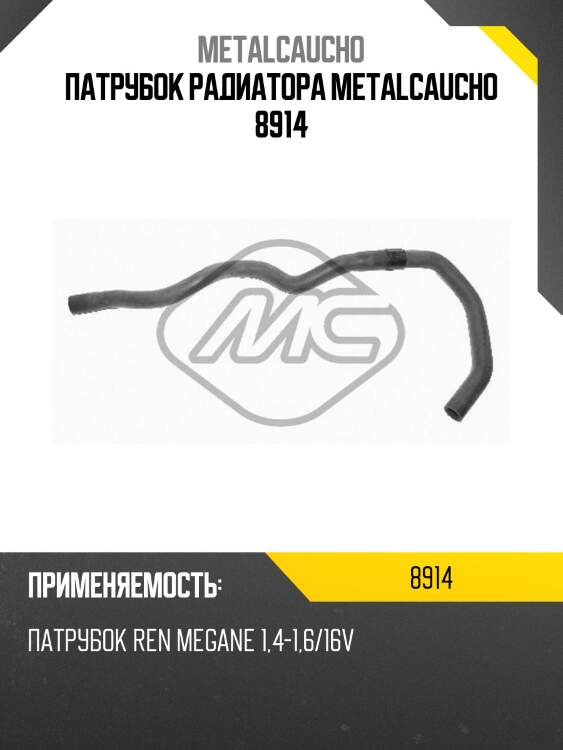 Патрубок радиатора metalcaucho 8914