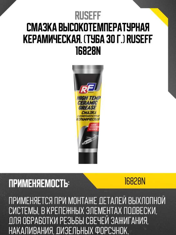 Смазка высокотемпературная керамическая. (туба 30 г.) ruseff 16828n