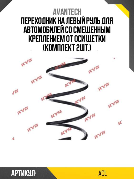 Переходник на левый руль для автомобилей со смещенным креплением от оси щетки (комплект 2шт.)