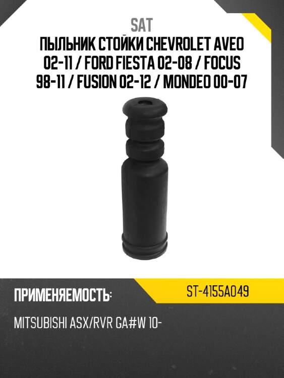 Пыльник стойки chevrolet aveo 02-11  sat st-4155a049