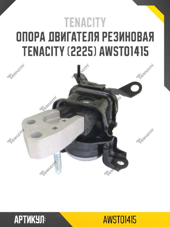 Опора двигателя резиновая tenacity (2225) awsto1415