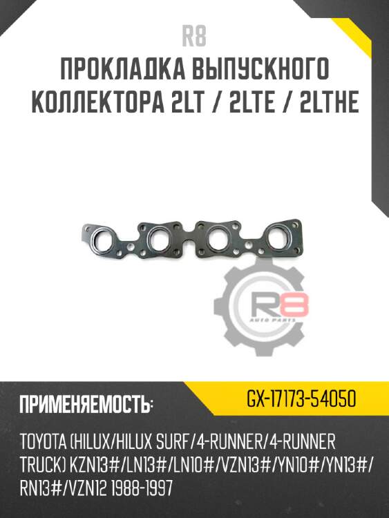 Прокладка выпускного коллектора 2lt / 2lte / 2lthe r8 gx-17173-54050