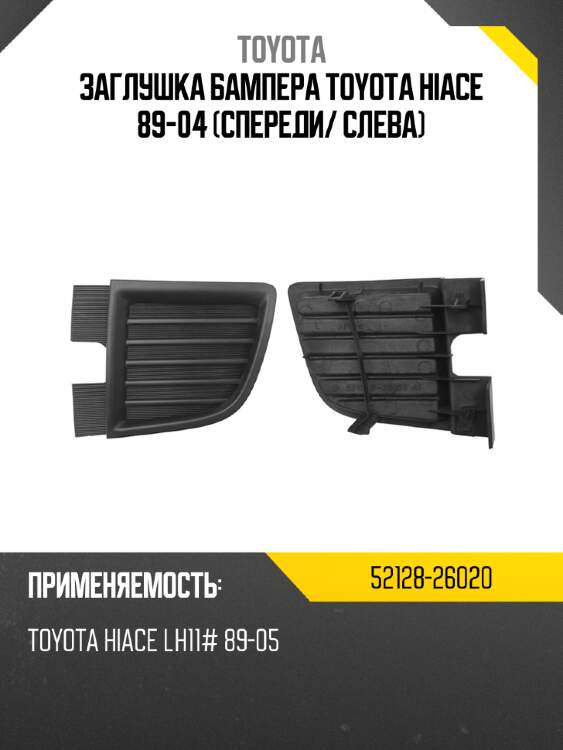 Заглушка бампера toyota hiace 89-04 спереди toyota 52128-26020