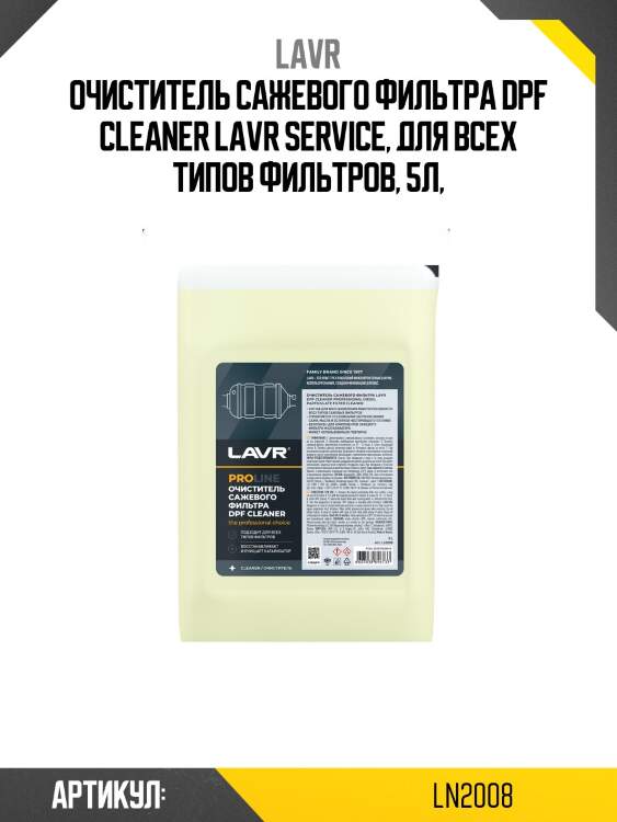 Очиститель сажевого фильтра, 5 л LAVR LN2008