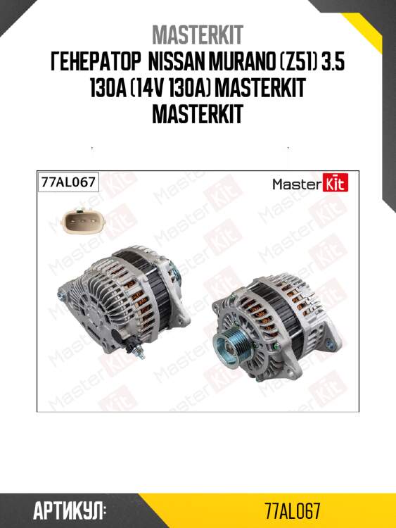 Генератор  nissan murano (z51) 3.5 130a (14v 130a) masterkit masterkit