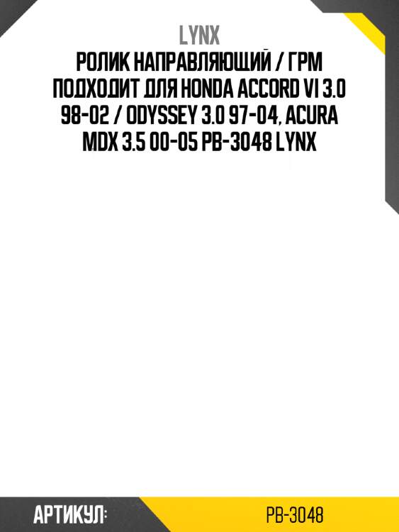 Ролик направляющий / грм подходит для honda accord vi 3.0 98-02 / odyssey 3.0 97-04, acura mdx 3.5 00-05 pb-3048 lynx
