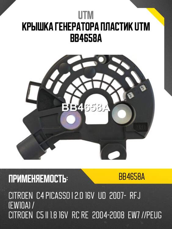 Крышка генератора пластик utm bb4658a