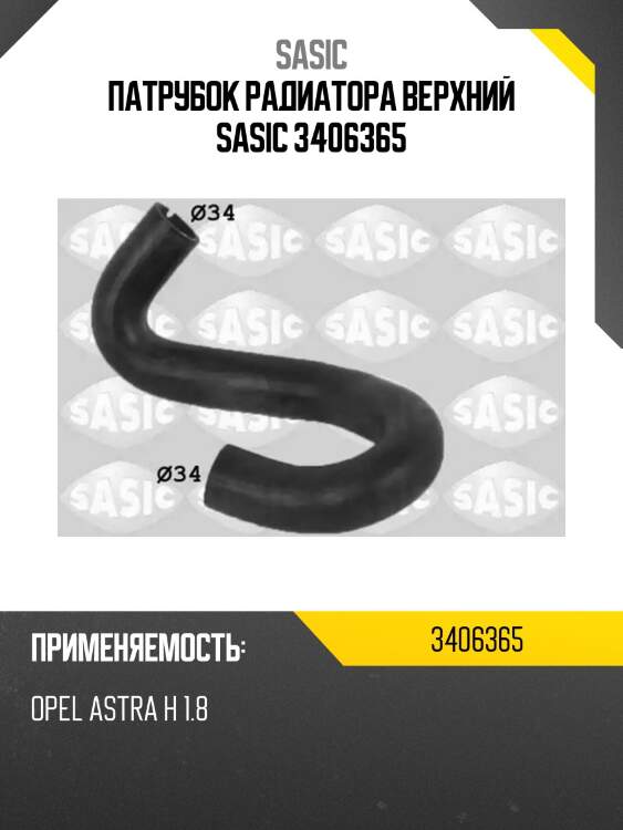 Патрубок радиатора верхний sasic 3406365
