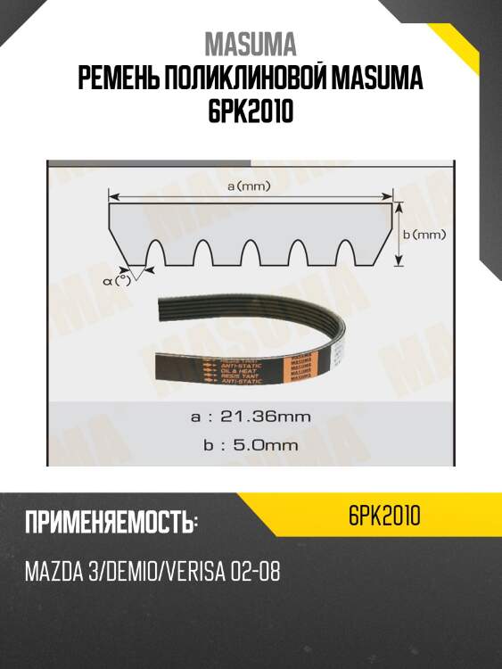Ремень поликлиновой masuma 6pk2010