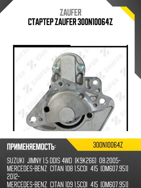 Стартер zaufer 300n10064z