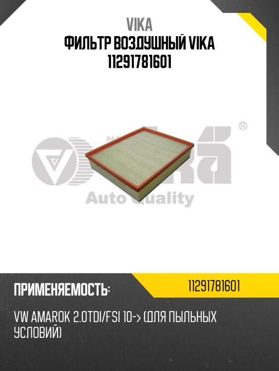 Фильтр воздушный vika 11291781601
