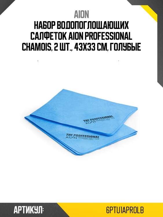 Набор водопоглощающих салфеток aion professional chamois, 2 шт., 43х33 см, голубые