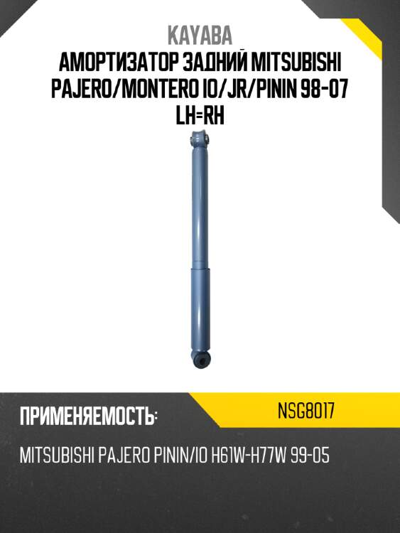 Амортизатор задний mitsubishi pajero kayaba nsg8017