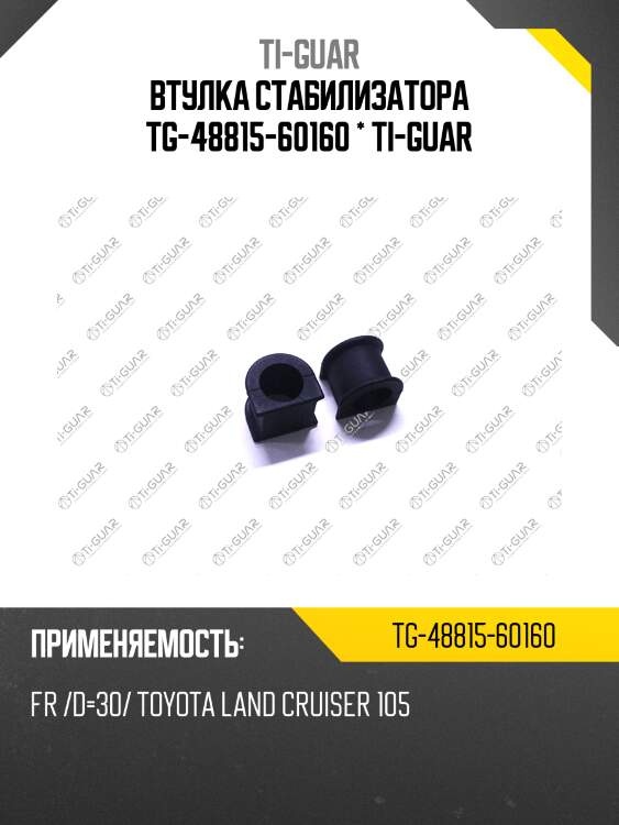 Втулка стабилизатора tg-48815-60160 * ti-guar