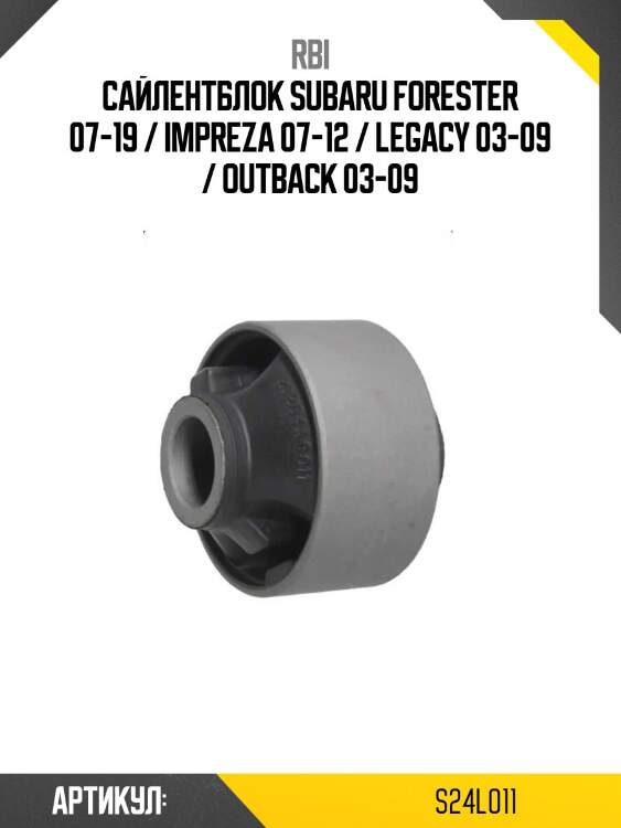 Сайлентблок subaru forester 07-19 / impreza 07-12 / legacy 03-09 / outback 03-09