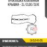 Прокладка клапанной крышки - zl/zlde/zlve r8 gx-zl01-10-235