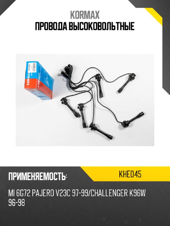 Провода высоковольтные kormax khe045