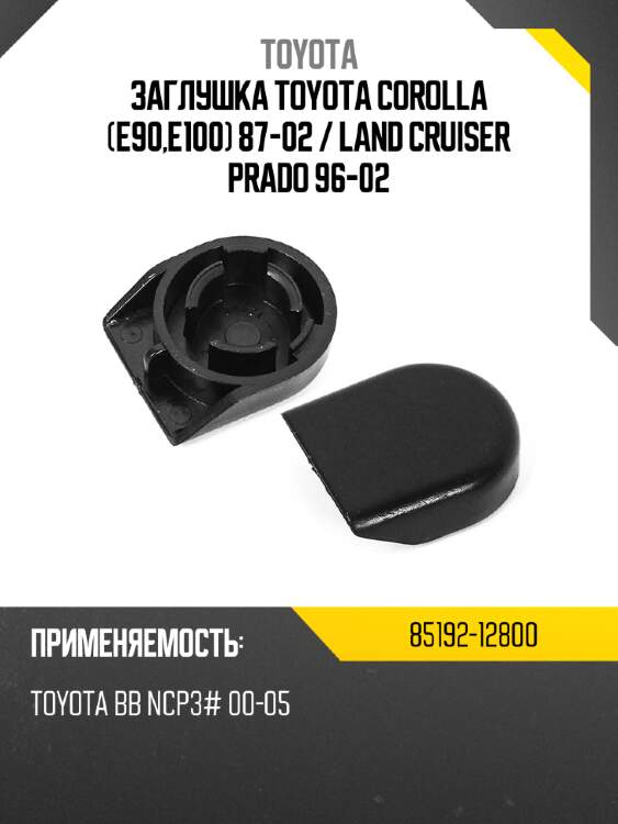 Заглушка toyota corolla e90,e100 87-02  toyota 85192-12800