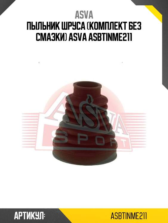 Пыльник шруса (комплект без смазки) asva asbtinme211