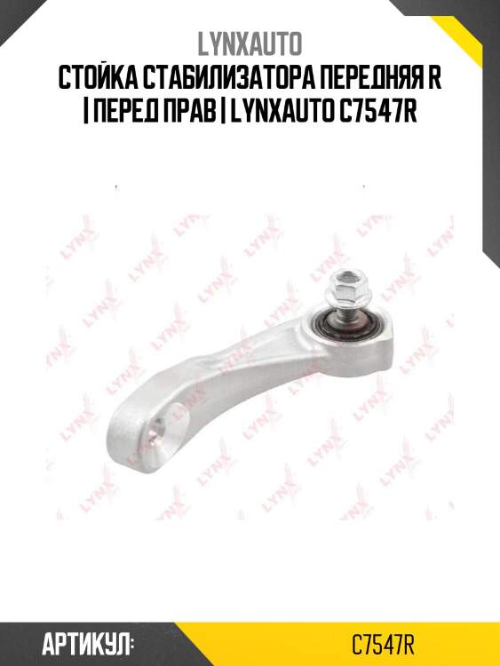Стойка стабилизатора передняя r | перед прав | lynxauto c7547r