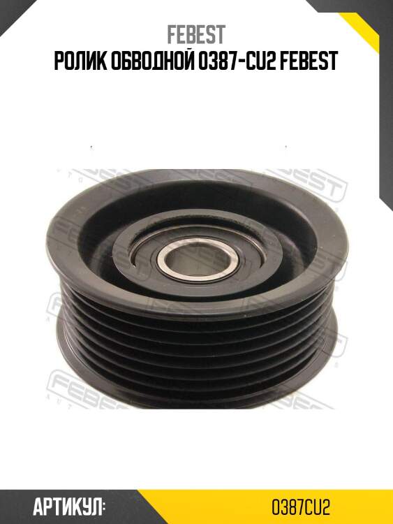 Ролик обводной 0387-cu2 febest