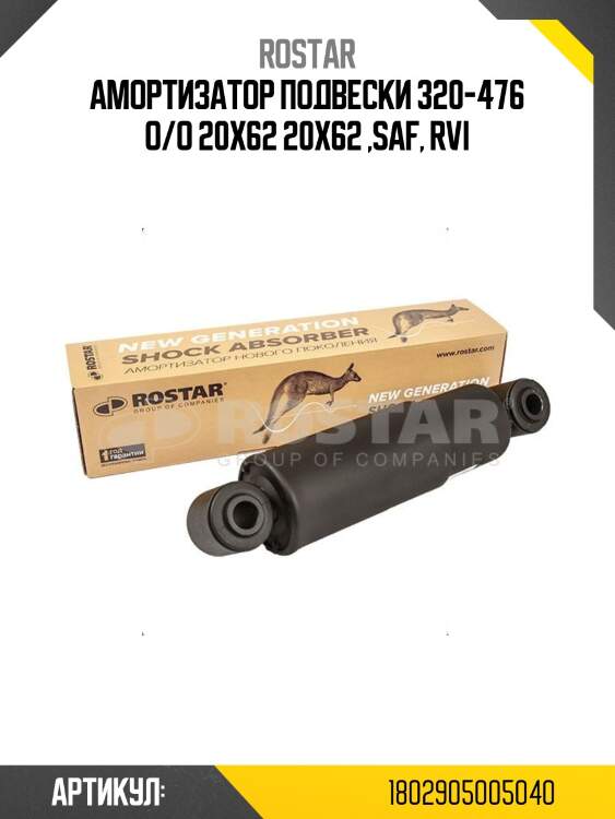 Амортизатор подвески 320-476 o/o 20x62 20x62 ,saf, rvi