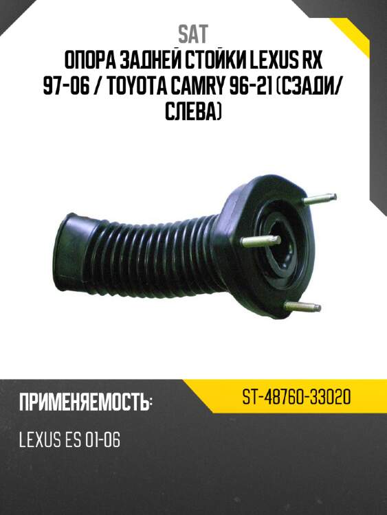 Опора задней стойки lexus rx 97-06  sat st-48760-33020