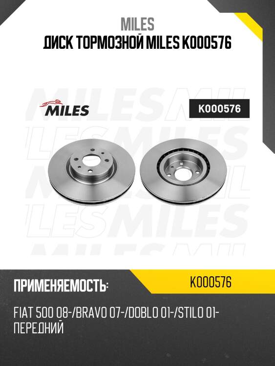Диск тормозной miles k000576