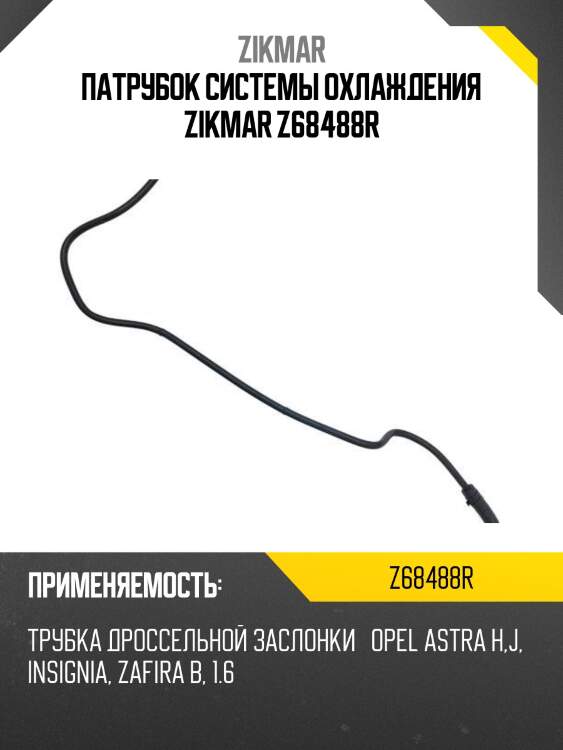 Патрубок системы охлаждения zikmar z68488r