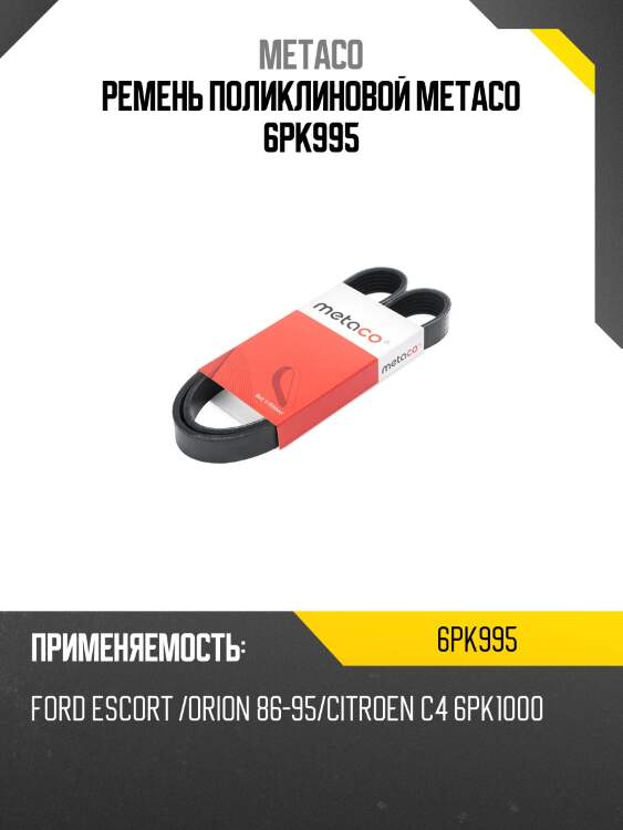 Ремень поликлиновой metaco 6pk995