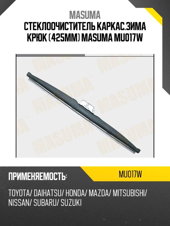 Стеклоочиститель каркас.зима крюк (425мм) masuma mu017w
