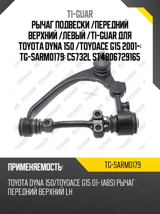 Рычаг подвески /передний верхний /левый /ti-guar для toyota dyna 150 /toyoace g15 2001-  tg-sarm0179  c5732l st4806729165