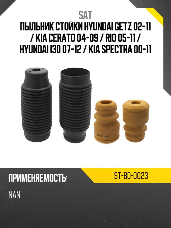 Пыльник стойки hyundai getz 02-11  sat st-80-0023