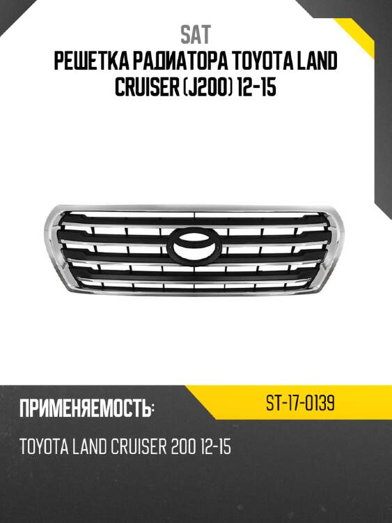 Решетка радиатора toyota land cruiser j200 12-15 sat st-17-0139