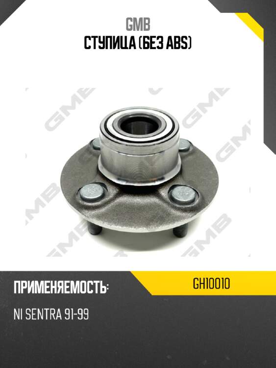 Ступица (без abs) gmb gh10010