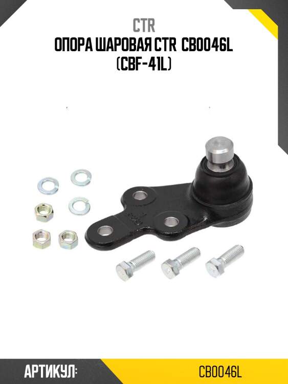 Опора шаровая ctr  cb0046l (cbf-41l)