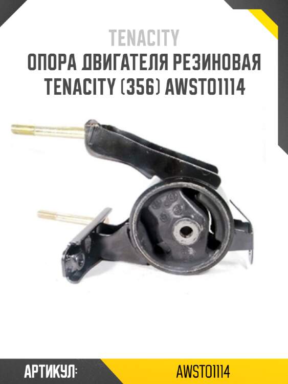 Опора двигателя резиновая tenacity (356) awsto1114