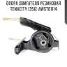 Опора двигателя резиновая tenacity (356) awsto1114