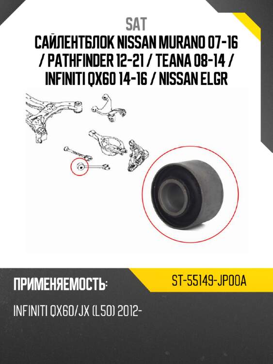 Сайлентблок nissan murano 07-16  sat st-55149-jp00a